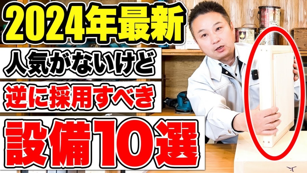 【2024年最新】人気はないけど性能抜群！つけるべき住宅設備10選！ アイチャッチ