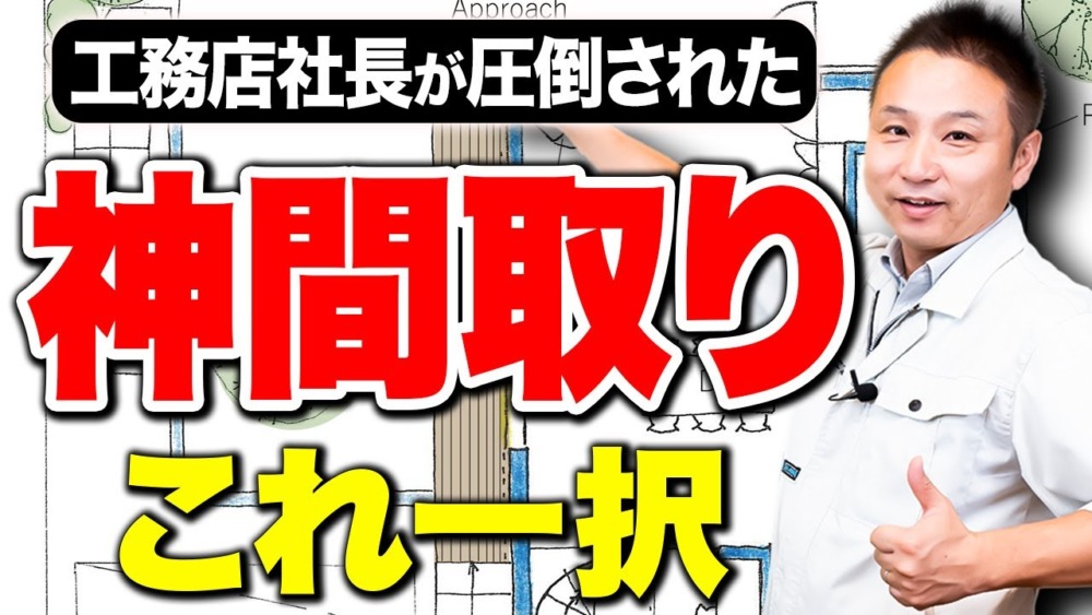 【注文住宅】間取りの最適解がわからない方必見！安心して下さいコレ一択です！ アイチャッチ