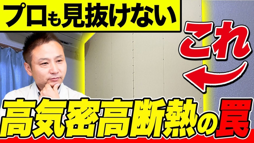 【注文住宅】最新技術で隙間だらけの家を高断熱に！？綺麗な空気で家中を満たす方法もお伝えします！！【対談】 アイチャッチ