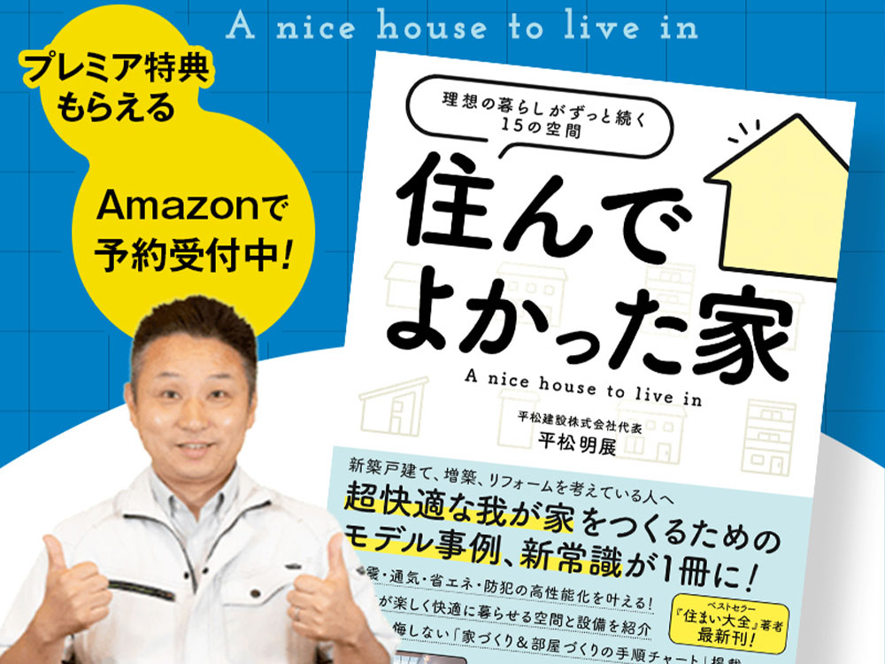 【書籍】最新刊『住んでよかった家』予約受付中！プレミア特典もらえる！ アイチャッチ