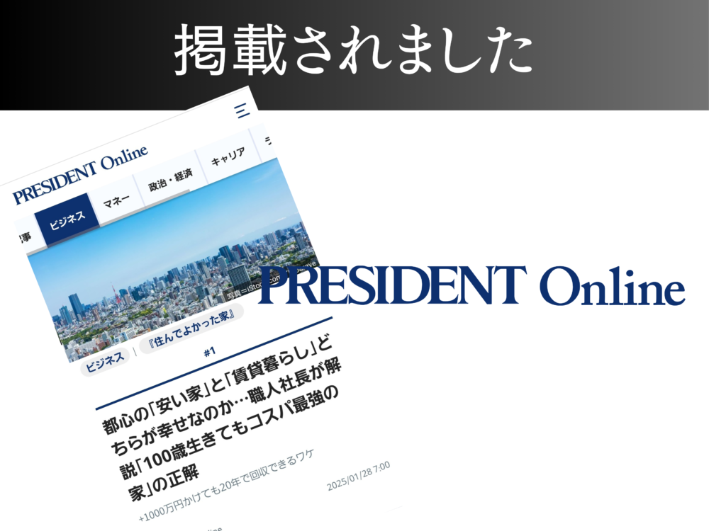 【書籍】「住んでよかった家」がプレジデントオンラインに掲載されました！ アイチャッチ