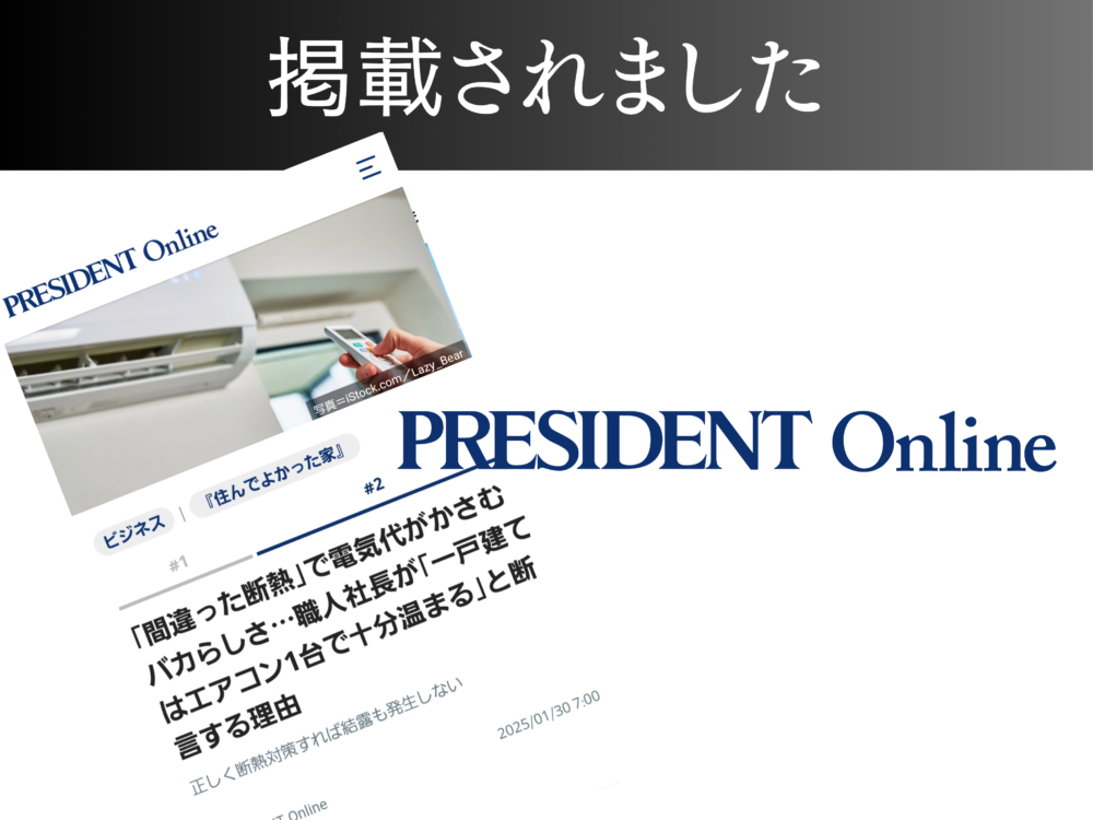 【書籍】「住んでよかった家」がプレジデントオンラインに掲載されました！２回目 アイチャッチ