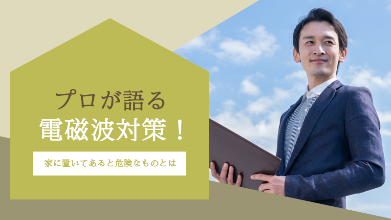 プロが語る電磁波対策！家に置いてあると危険なものとは アイチャッチ