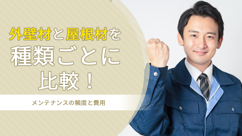 外壁材と屋根材を種類ごとに比較！メンテナンスの頻度と費用 アイチャッチ