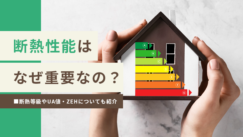 断熱性能はなぜ重要なの？断熱等級やUA値・ZEHについても紹介