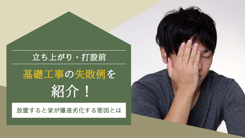 【立ち上がり・打設前】基礎工事の失敗例を紹介！放置すると家が爆速劣化する要因とは アイチャッチ