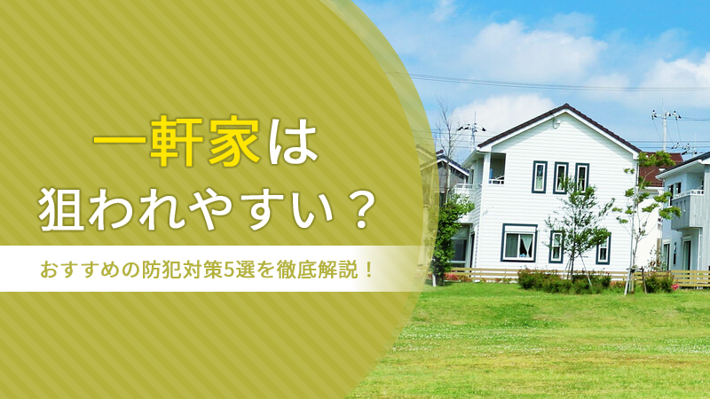 一軒家は狙われやすい？おすすめの防犯対策5選を徹底解説！ アイチャッチ