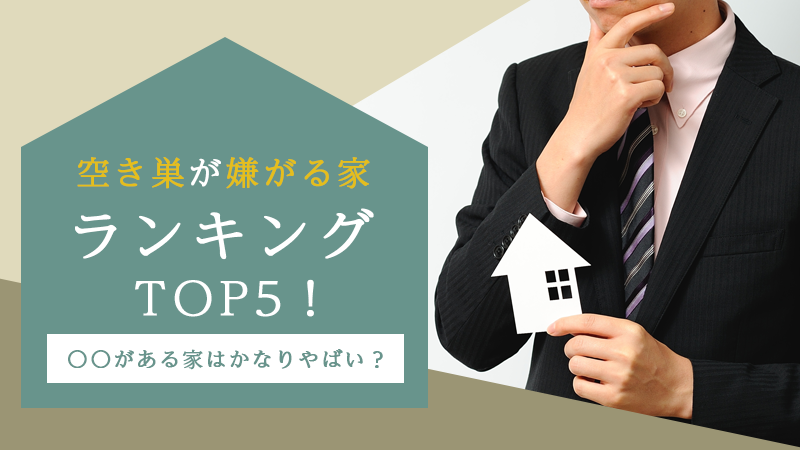 空き巣が嫌がる家ランキングTOP5！〇〇がある家はかなりやばい？ アイチャッチ