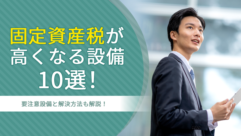 固定資産税が高くなる設備10選！要注意設備と解決方法も解説！ アイチャッチ