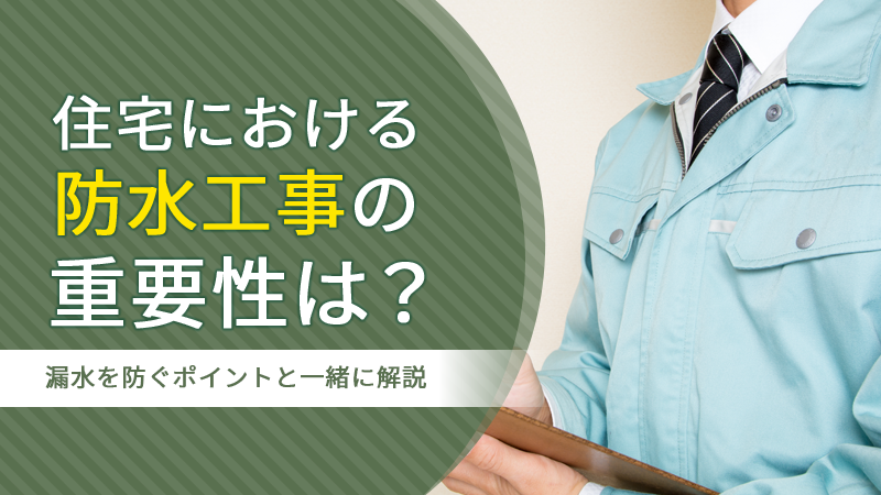 住宅における防水工事の重要性は？漏水を防ぐポイントと一緒に解説 アイチャッチ