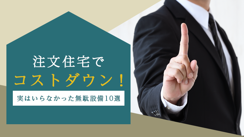 注文住宅でコストダウン！実はいらなかった無駄設備10選 アイチャッチ