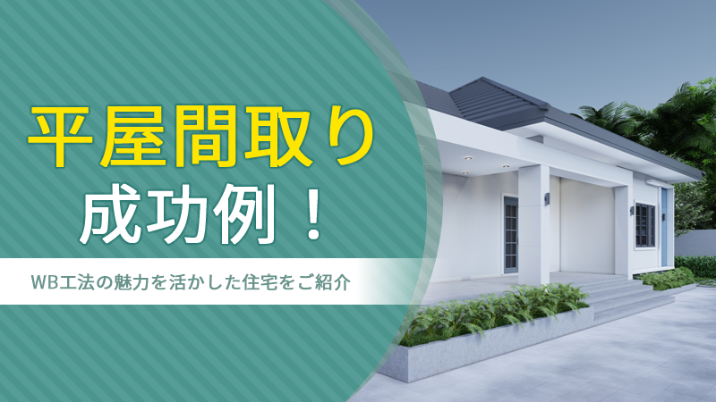 平屋間取り成功例！WB工法の魅力を活かした住宅をご紹介 アイチャッチ