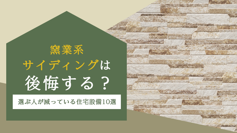 窯業系サイディングは後悔する？選ぶ人が減っている住宅設備10選 アイチャッチ