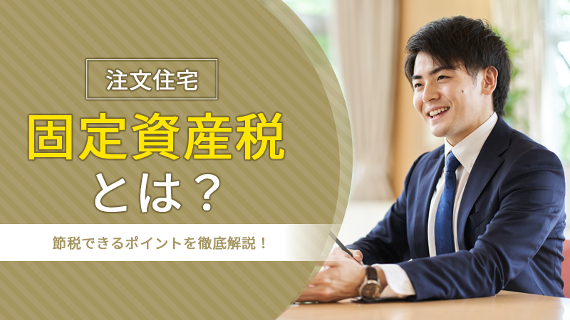 【注文住宅】固定資産税とは？節税できるポイントを徹底解説！ アイチャッチ